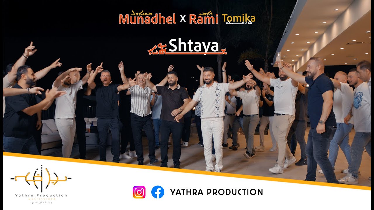 Munadhel Tomika X Rami Tomika: Shtaya | مناضل و رامي تومكا: شتايا (Official Video 2025)
