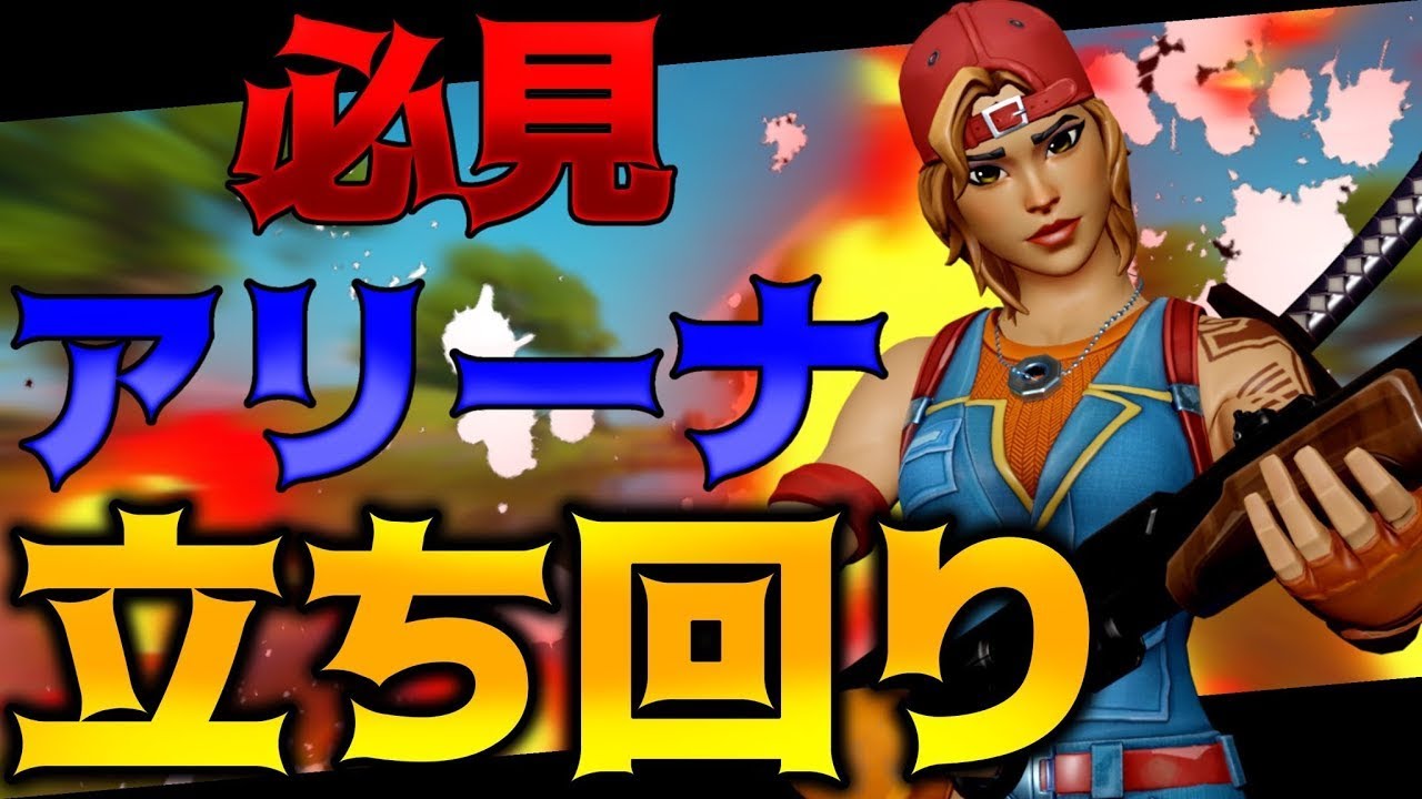 フォートナイトアリーナ立ち回り解説 ふぉーとないと専科 フォートナイトアリーナ立ち回り解説 ふぉーとないと専科