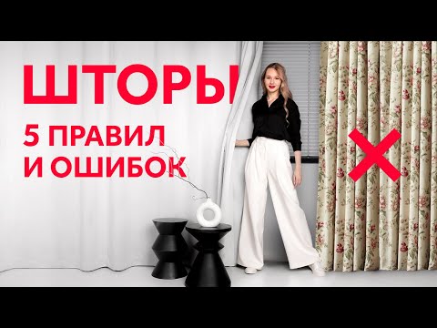 КАК ВЫБРАТЬ ШТОРЫ? С ЧЕМ СОЧЕТАТЬ? КАКИЕ ШТОРЫ ВЫБРАТЬ? ПРАВИЛА И ОШИБКИ. ДИЗАЙН ИНТЕРЬЕРА | SHELNAT