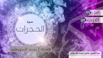 سورة الحجرات للقارئ | محمد المحيسني