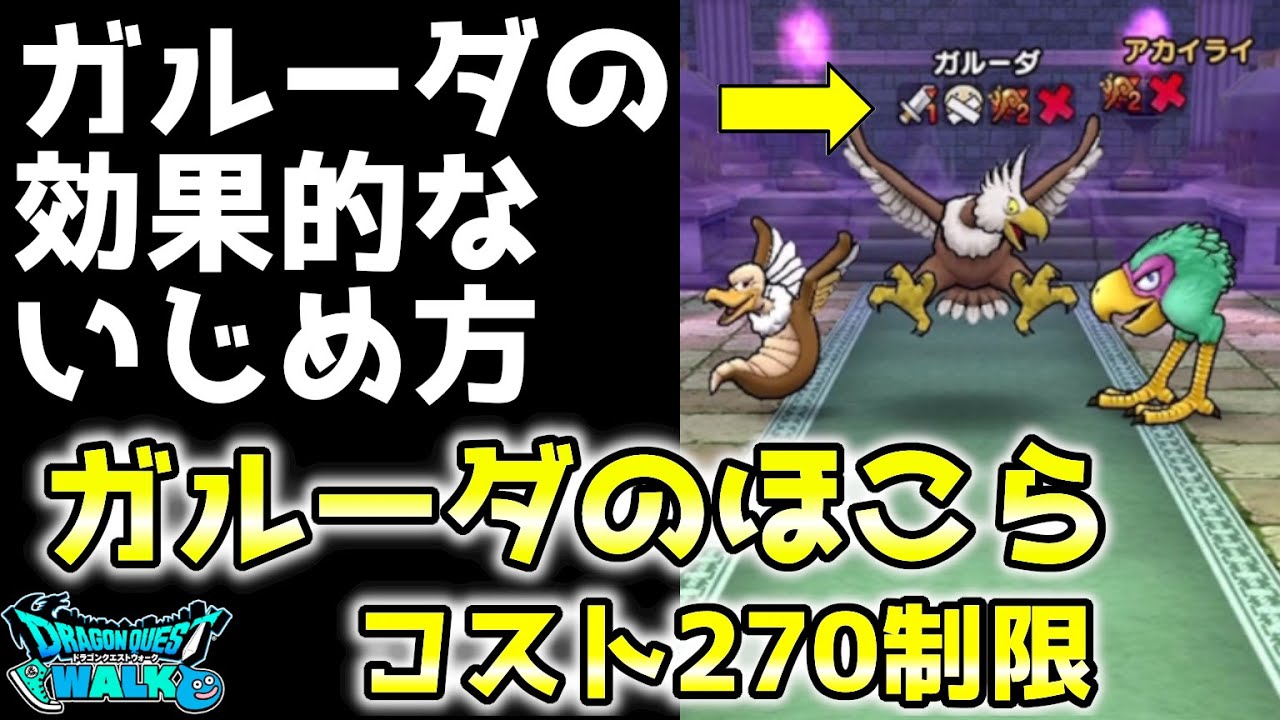 ドラクエウォーク コスト270制限ガルーダのほこらでガルーダをいじめ抜く Dqウォーク Dqw Youtube