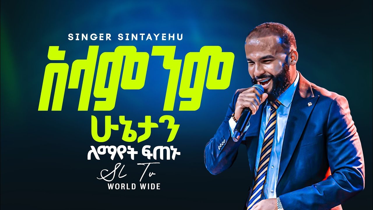አላምንም ሁኔታን || ዘማሪው በሌላ ክብር ተገለጠ || Alamnim hunetan || SL TV WORLD WIDE || 