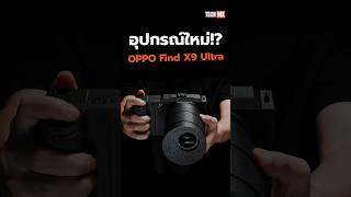 อุปกรณ์ใหม่ OPPO Find X9 Ultra 😲 #TECHMX #AIS #AISEwaste #HubofEwaste #คนไทยไร้Ewaste