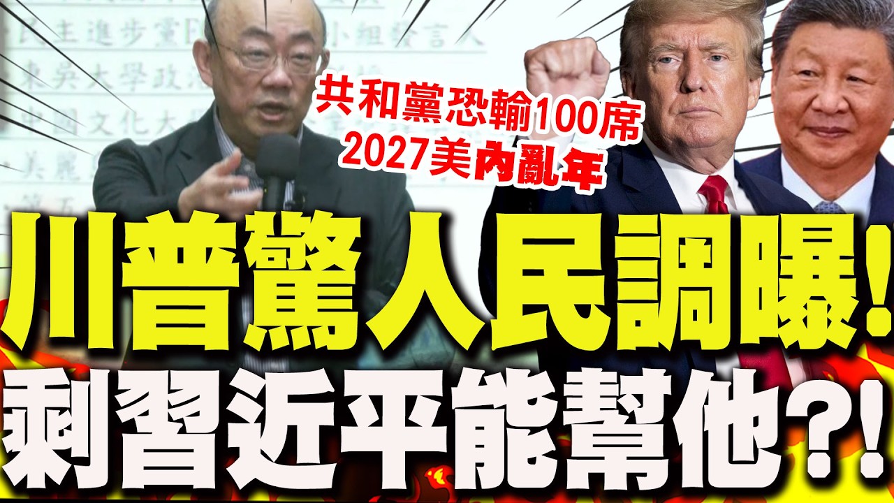 【全程字幕】錯估伊朗情勢