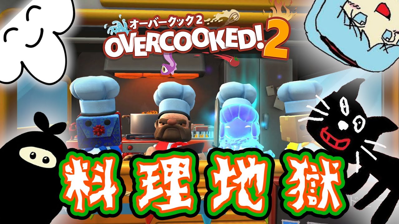 【4人実況】協調性のある俺達がクリスマス料理に挑戦！【オーバークック２：OVERCOOKED! 2】