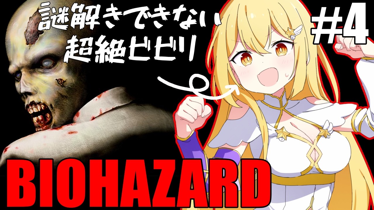 【BIOHAZARD】謎解きできない超絶ビビリが!初代バイオハザード1やるから助けて!#3【#vtuber /ライブ中】