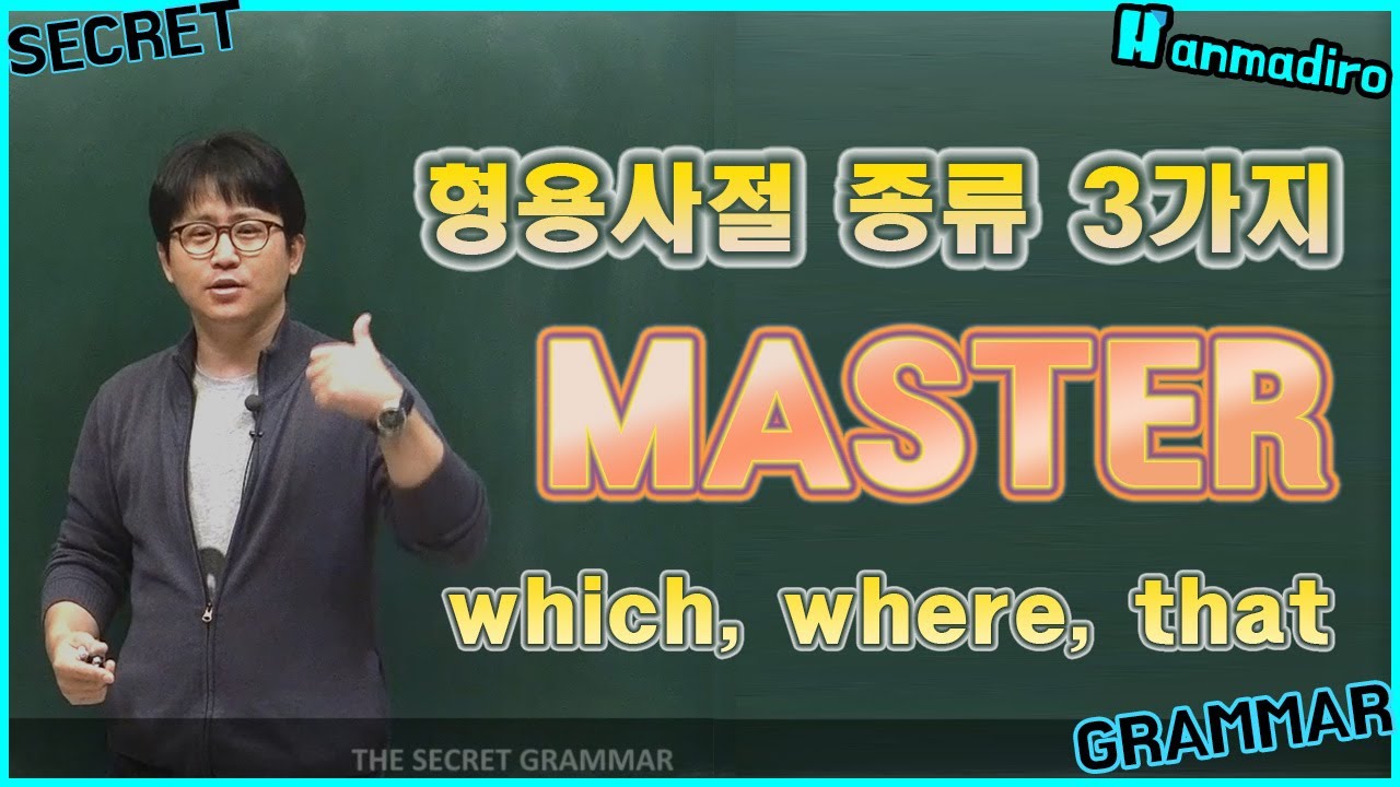 [복습 재업] 이것만 알아도 반은 먹고 들어갑니다ㅣ형용사절로 명사 꾸며주는 방법 4ㅣ 시크릿 그래머