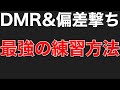 【PUBGモバイル】絶対に上手くなる偏差撃ちとDMRの練習【らぴす講座】【PUBGMOBILE 】