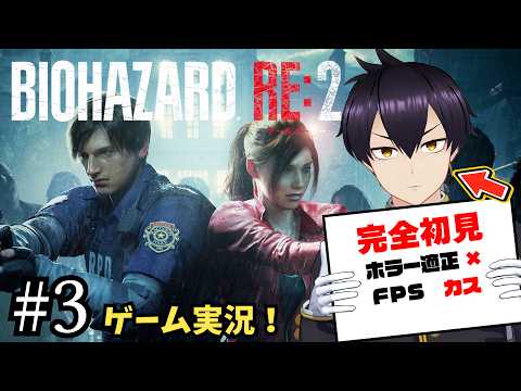 【#3】完全初見初心者がバイオハザードRE:2に挑む!!【ゲーム実況/Vtuber】 video thumb