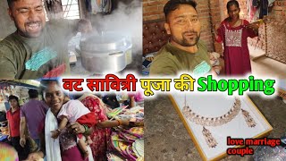 वट सावित्री पूजा की Shopping || love marriage couple vlogs #dailyvlogs #vlog