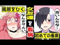 【アニメ】看病で急接近!?風邪で寝込んだ女友達のお見舞いに行くと…【漫画動画】