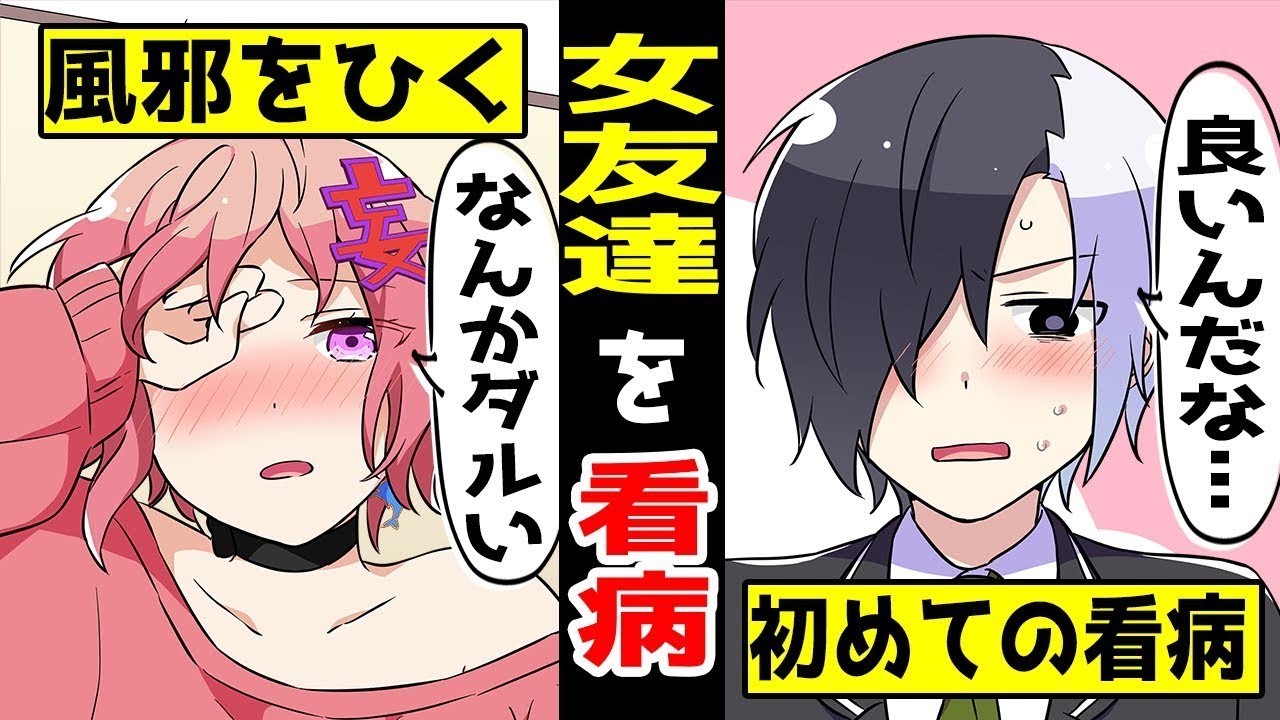 アニメ 看病で急接近 風邪で寝込んだ女友達のお見舞いに行くと 漫画動画 Youtube