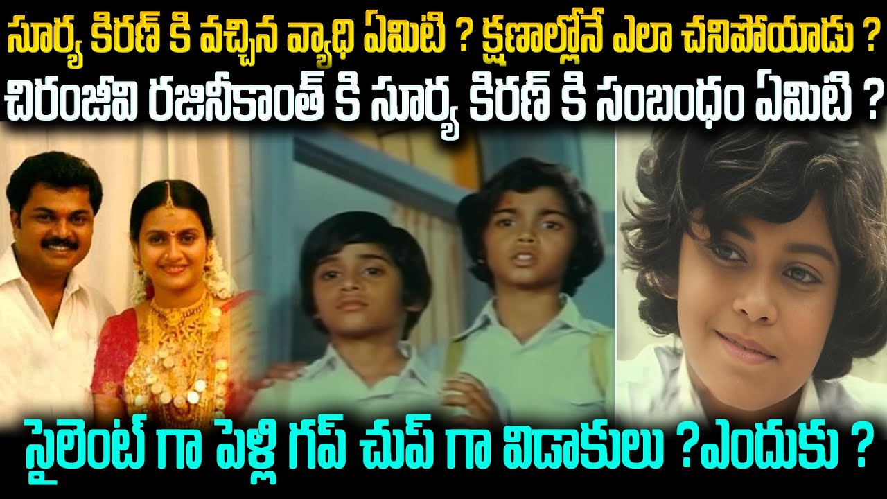 సూర్య కిరణ్ కి వచ్చిన వ్యాధి ఏమిటి..? క్షణాల్లోనే ఎలా చనిపోయాడు..? Director Surya Kiran #vov | MVW