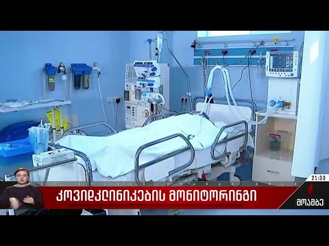 კოვიდკლინიკების მონიტორინგი