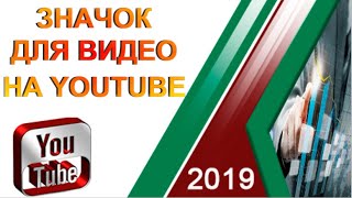 Кликабельный значок для видео на YouTube | Как сделать превью для видео.