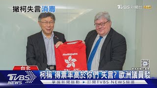 柯文哲稱「得票率高於你們」失言? 歐洲議員駁｜TVBS新聞 @TVBSNEWS01