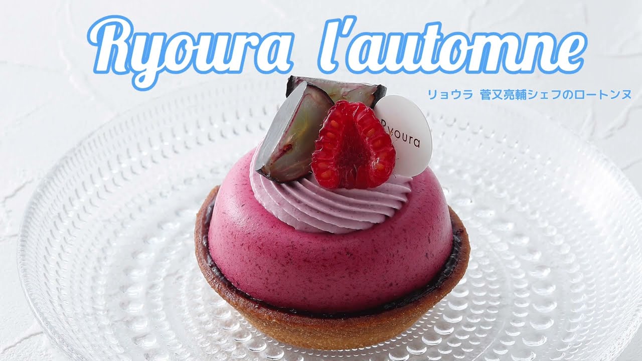 ｢リョウラ｣ 菅又亮輔シェフに教わるロートンヌ