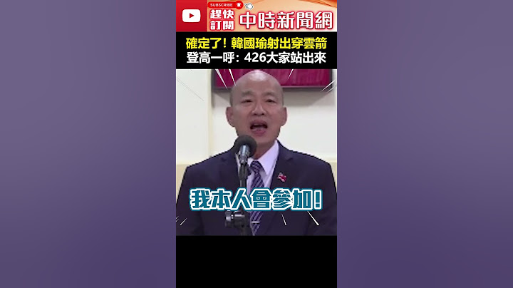 確定了！韓國瑜射出穿雲箭　登高一呼：426大家站出來 #shorts #韓國瑜 #穿雲箭 #426戰獨裁 #凱達格蘭大道 #凱道 #檢調 #司法 #內憂外  @ChinaTimes