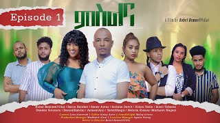 New Eritrean Series Movie MSLNA 2023 Part 1 [ምስልና 1 ክፋል] By Robel Bemnet Villa neweritreanfilm