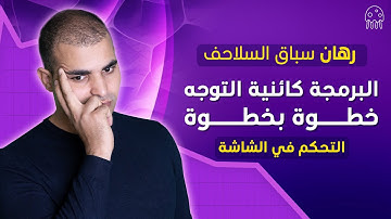 البرمجة كائنية التوجه خطوة بخطوة - التحكم في الشاشة: المستوى المتوسط من بايثون