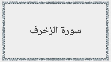 043 - سورة الزخرف - Surah: Az-Zukhruf - Maher Al Mueaqly  ماهر المعيقلي