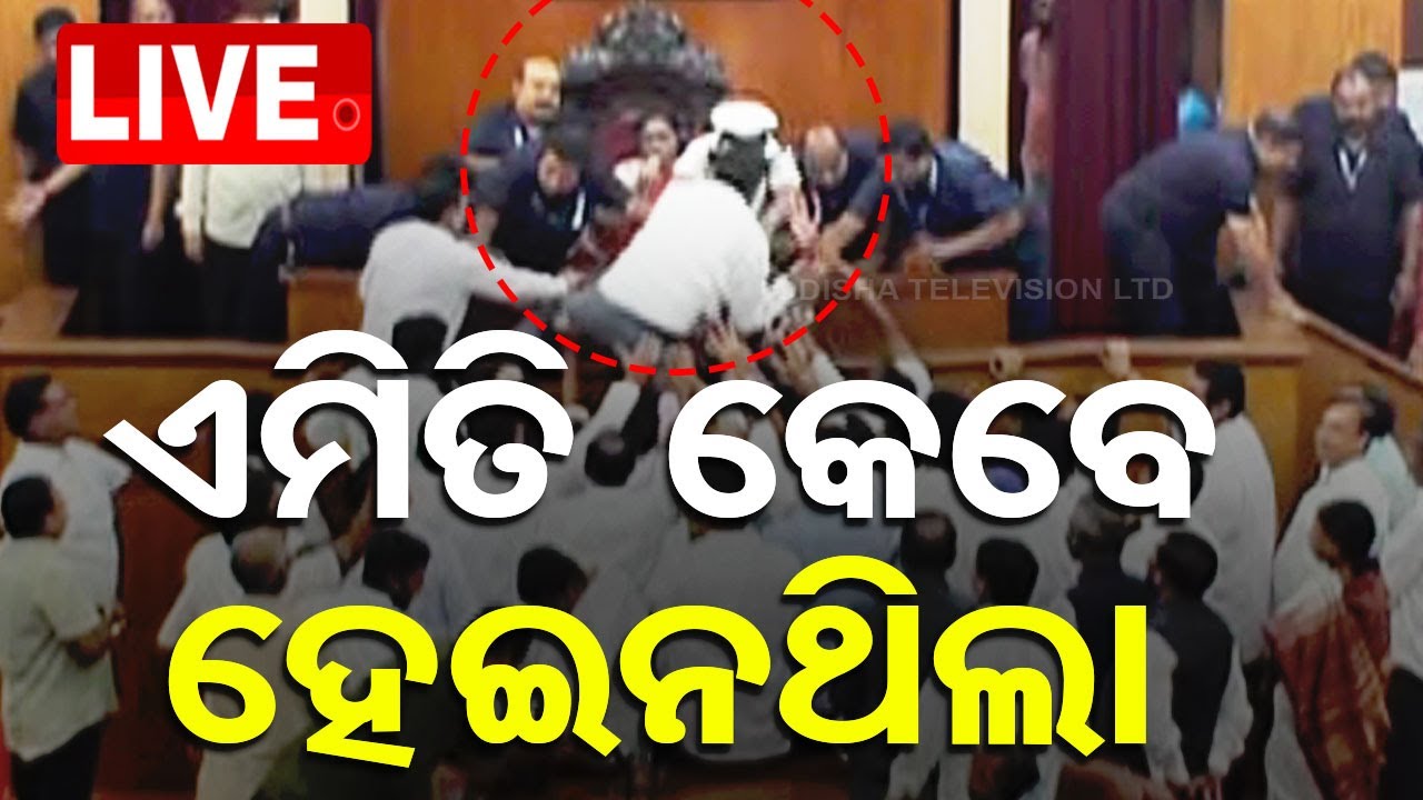 ????Live | ବିଧାନସଭାରେ ଏମିତି କେବେ ହୋଇନଥିଲା | Odisha Assembly | Budget 2024