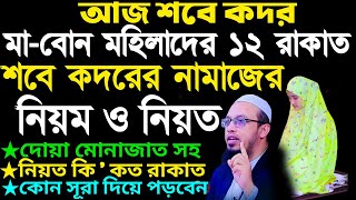 ✅মহিলাদের শবে কদরের নামাজের নিয়ম | শবে কদরের নামাজ |Sheikh Ahmadullah waz, 9:05 PM, তারিখ=24/6/4