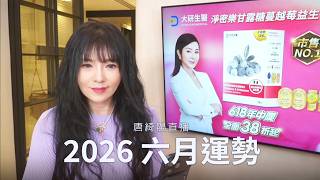 唐綺陽直播｜該扔就扔，需要告別什麼的六月｜2026/6月運勢