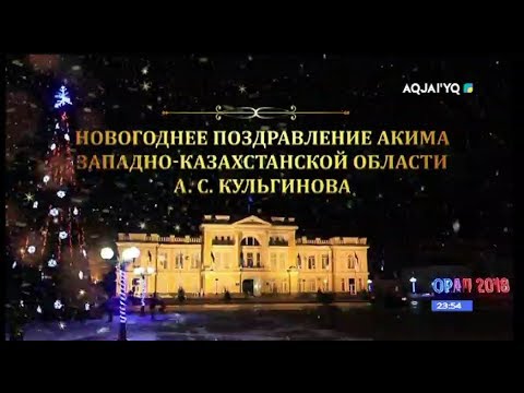 Новый Год Поздравление Акима