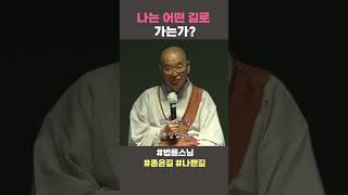 나는 어떤 길로 가는가?  #법륜스님 #법륜스님쇼츠 #법륜쇼츠 #즉문즉설 #정토불교대학 #좋은길 #나쁜길