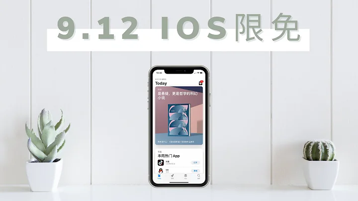 【9.12】推薦 ios 限免 App | App Store 每日限時免費 App | ios Free Limited App - 天天要聞