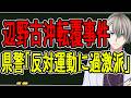 【辺野古沖転覆事件】船長と音信不通疑惑と県警が明かした驚愕の実態がヤバすぎた【かなえ先生の解説】