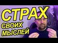 Страх своих мыслей и тревога из-за них