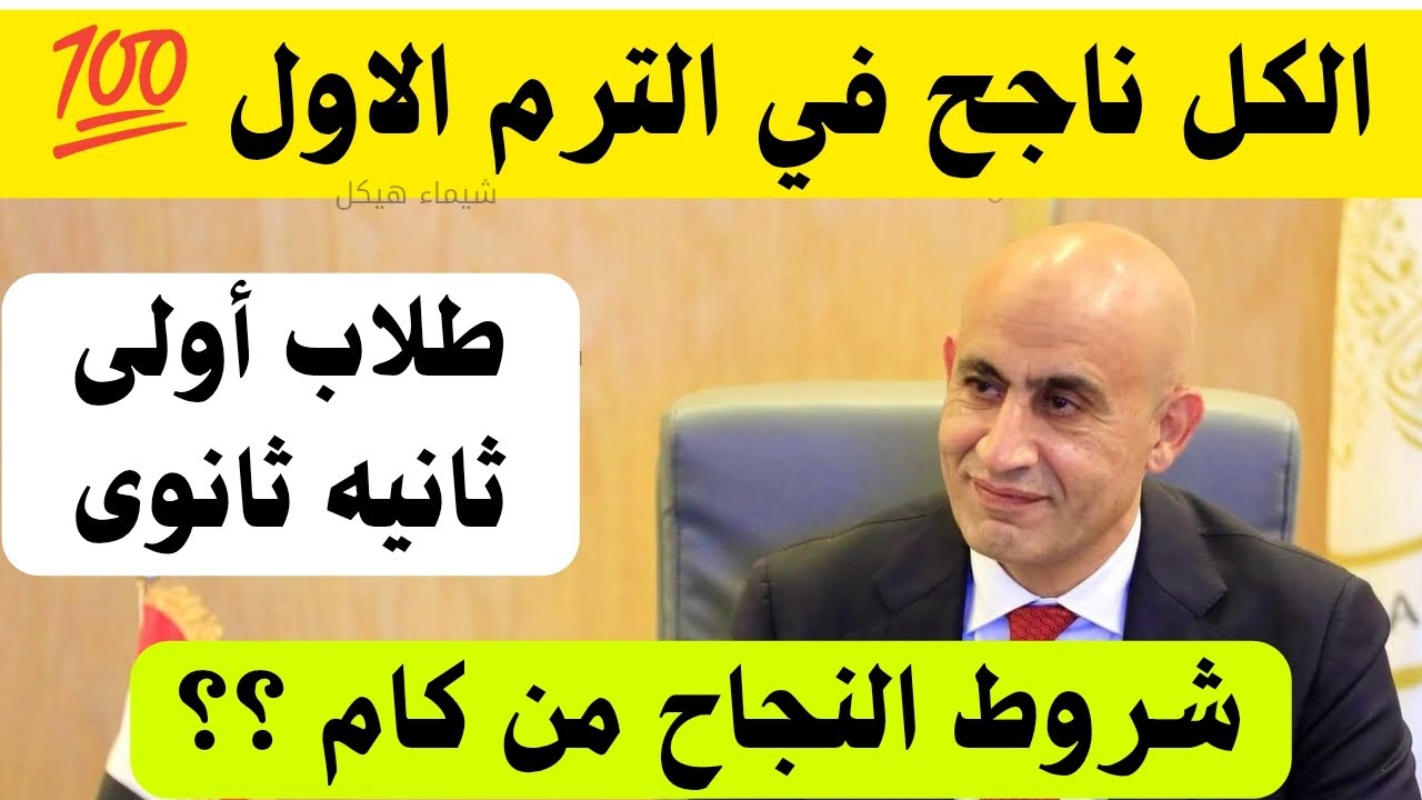 الكل ناجح بعد تعديل شروط النجاح 💯أخبار مفرحه قبل النتيجه أولى وثانيه ثانوى ثانوى✅ موعد النتيجه 