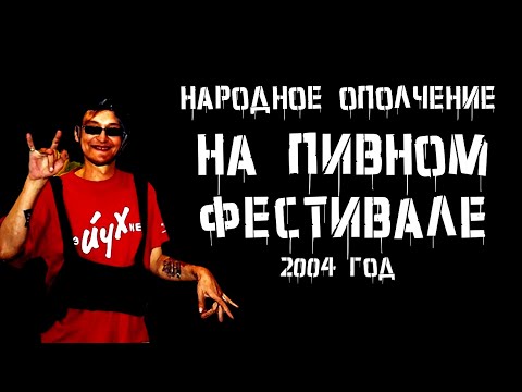Народное Ополчение на Пивном фестивале 2004 (HD)