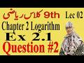 How to Solve Ex 2.1 Q2 | Ex 2.1 Question 2 | 9th Math Chapter 2 | Logarithm | pctb & ncert 2026