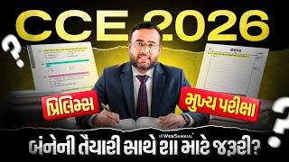 CCE Bharti 2026 | પ્રિલિમ્સ અને મેઈન્સ બંનેની તૈયારી સાથે શા માટે જરૂરી? | GSSSB CCE Bharti 2026