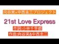 向谷実×中西圭三 21st Love Express