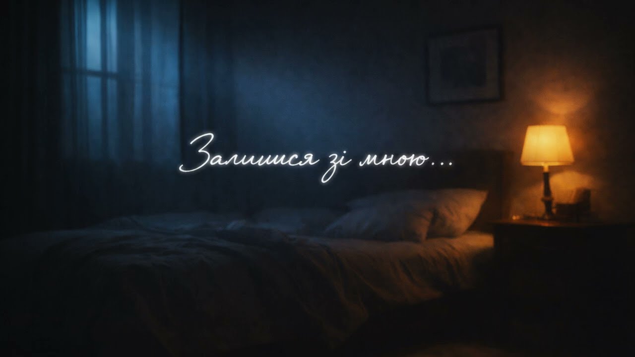 Залишся зі мною