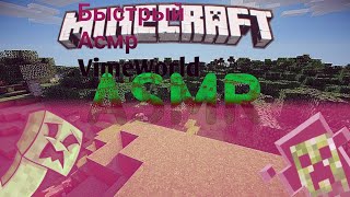 АСМР Майнкрафт VimeWorld/Быстрый Asmr🥱