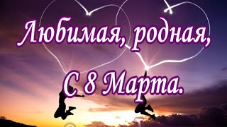 Любимая, родная, С 8 Марта. Ты лучшая девочка в мире, с 8 марта