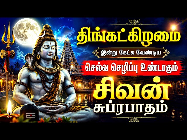 🔴LIVE SONGS | திங்கட்கிழமை கேட்க வேண்டிய சிவன் சுப்ரபாதம் Sivan Suprabatham Tamil Powerful Song