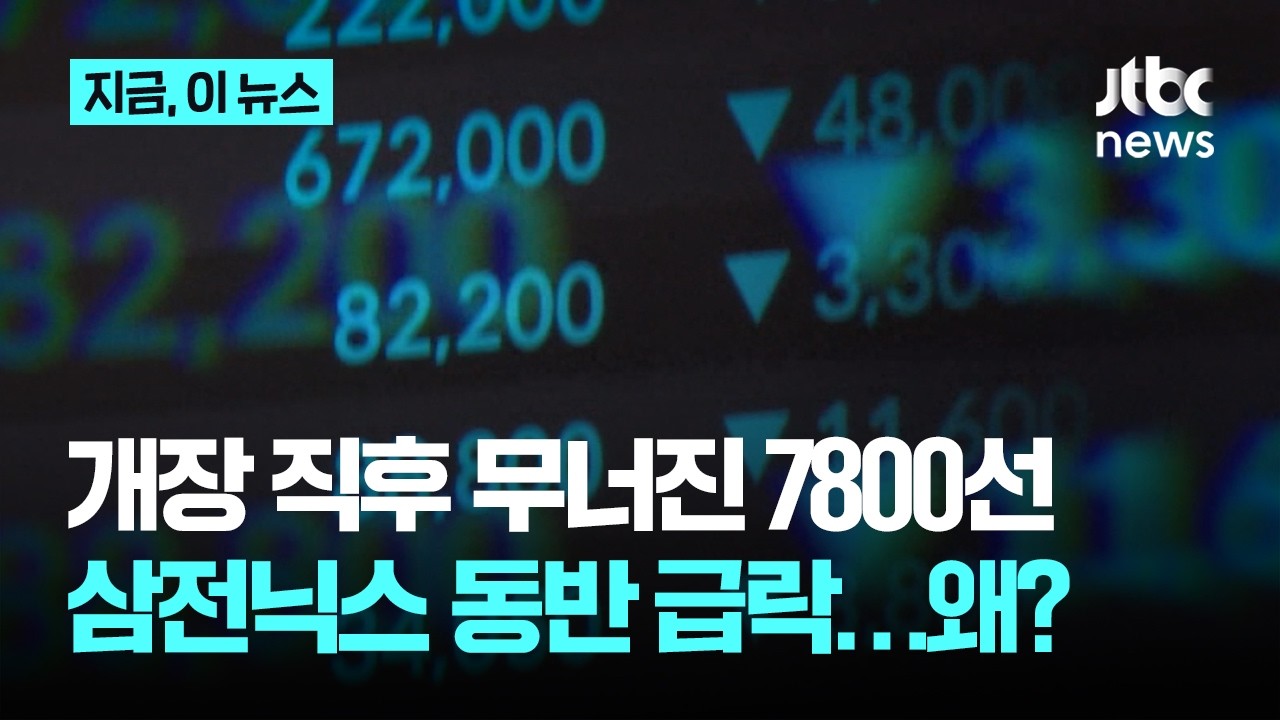 코스피 6%대 급락에 무너진 7800선…삼전닉스 동반 하락, 왜?｜지금 이 뉴스