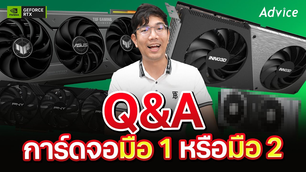 (ถาม - ตอบ) สบายๆ  กับหัวข้อ ซื้อการ์ดจอมือ 2 หรือ การ์ดจอรุ่นใหม่มือ 1 ดีกว่า ?
