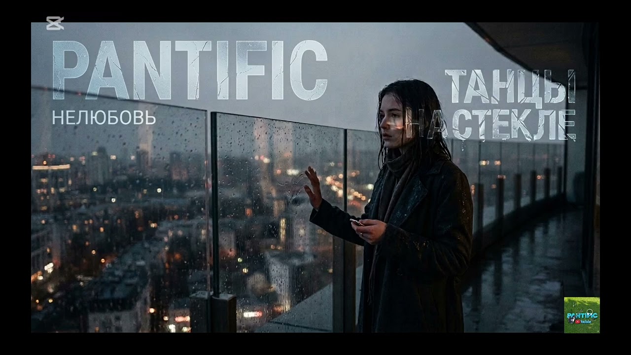PANTIFIC - Танцы на стекле