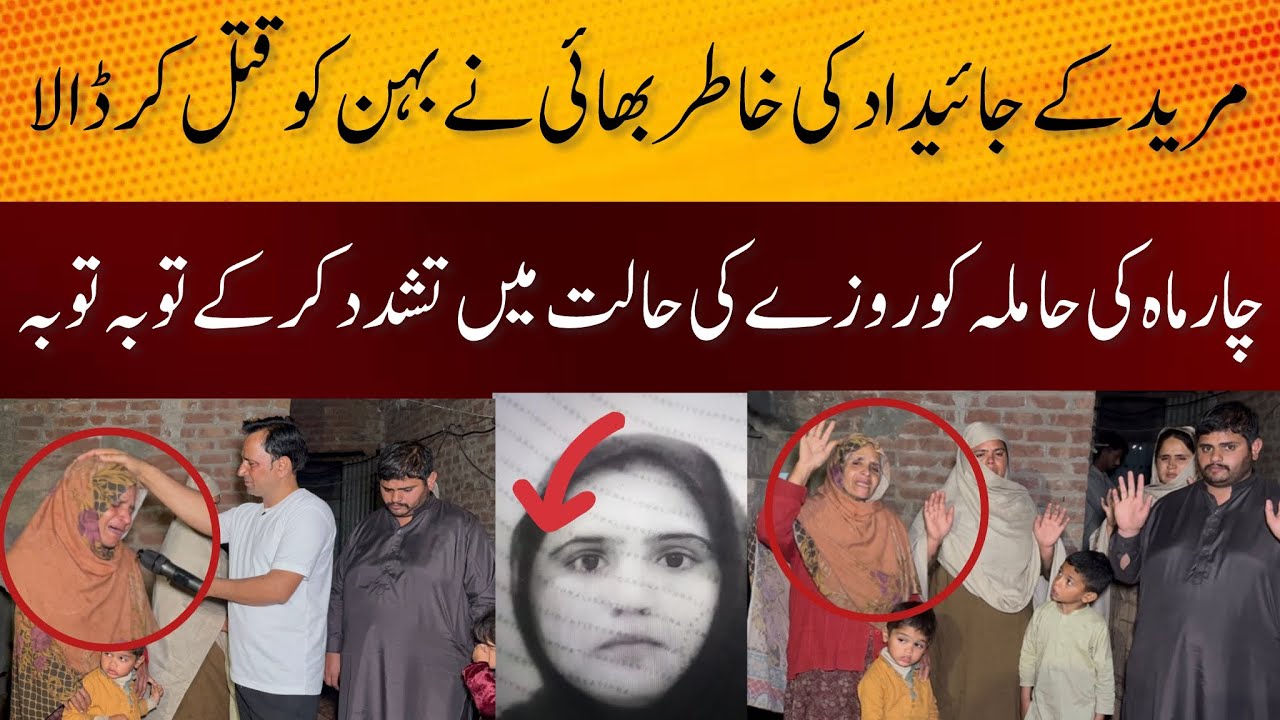 Muridke Soteley Bhai Ne Haamila Behan Ko Rozey Ki Halat Mein Q*t*l Kar Dia MR Digital 