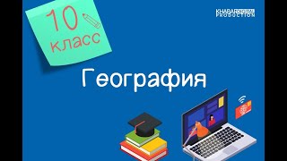 География. 10 класс. Географические аспекты глобальных проблем /19.05.2021/