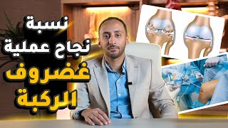 نسبة نجاح عملية غضروف الركبة | دكتور عمرو ناجي