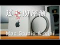 Mac Studio Max比M1 Mac Mini快几倍？看过你就知道该不该升级M2 Mac mini了