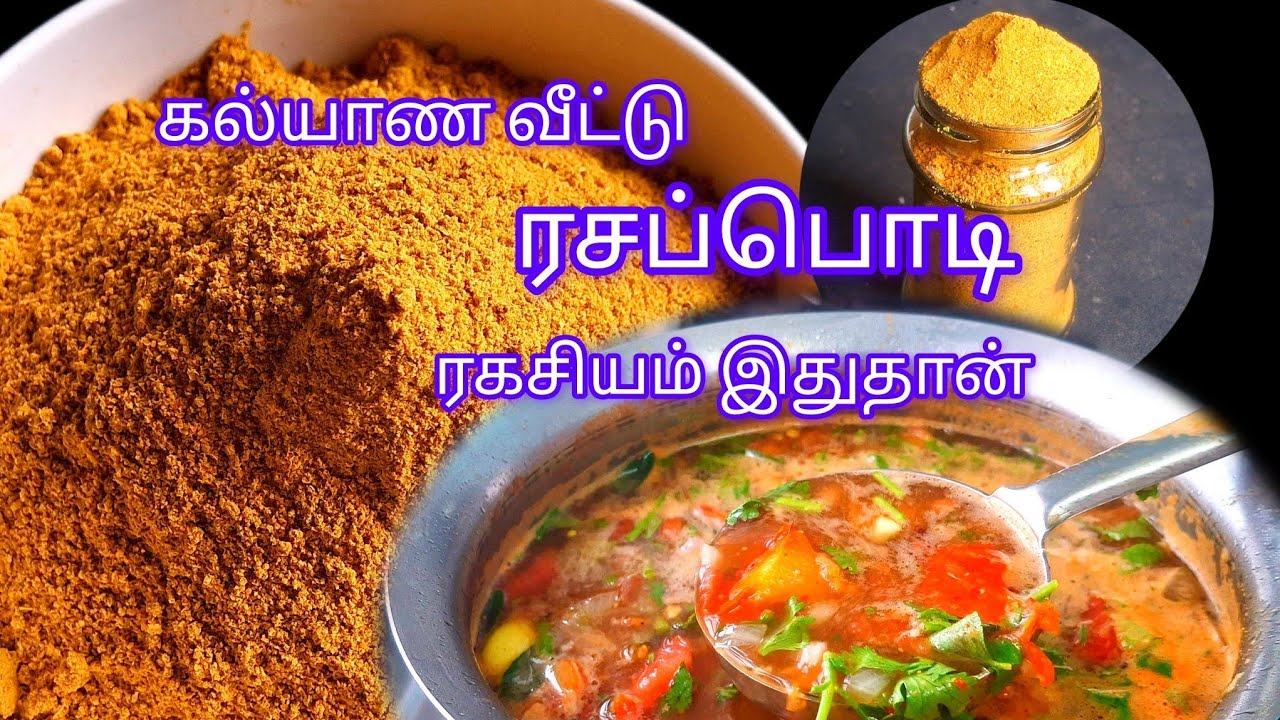 கல்யாண வீட்டு ரசப்பொடி மணக்க மணக்க இப்படி அரைங்க | Rasam Podi in tamil | Rasam Powder at home |Rasam
